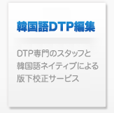 韓国語フォント 韓国語書体 韓国語DTP使用ソフト
